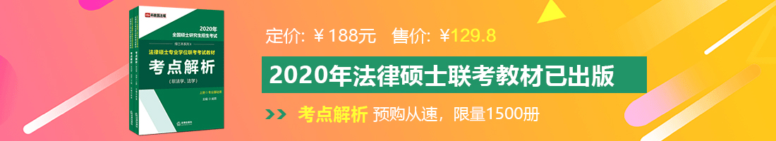 动漫操鸡巴视频法律硕士备考教材